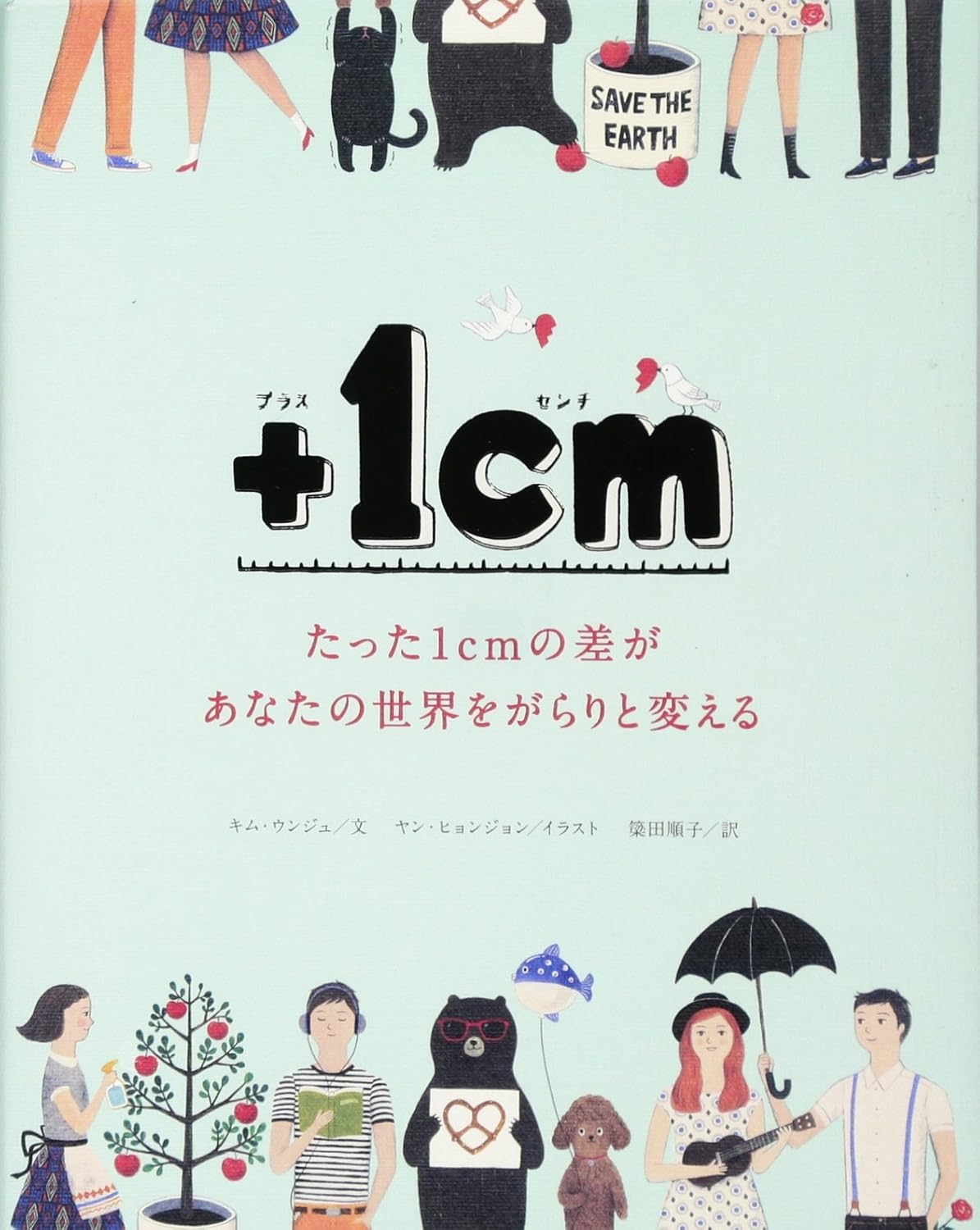 プラス1cm たった1cmの差があなたの心をがらりと変える