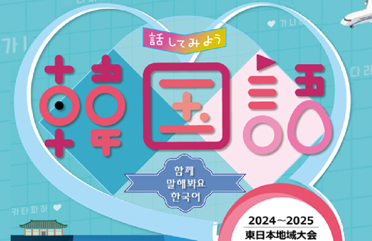 「話してみよう韓国語」2024～25 全国7都市で開催！