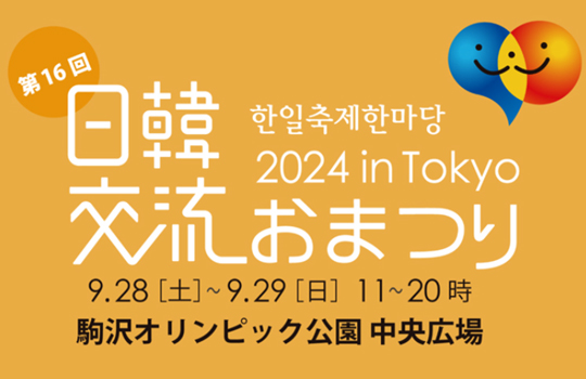 日韓交流おまつり2024 in Tokyo 開催