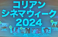 コリアン・シネマ・ウィーク 2024