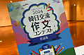 ハングルの日記念「作文&カリグラフィーコンテスト2024」入賞作展示会