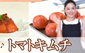 韓国料理教室～トマトのキムチ～